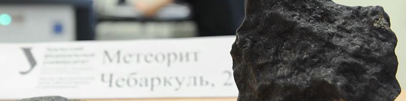 Метеорит челябинск чебаркуль